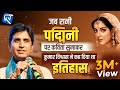 जब रानी पद्मिनी पर कविता सुनाकर कुमार 