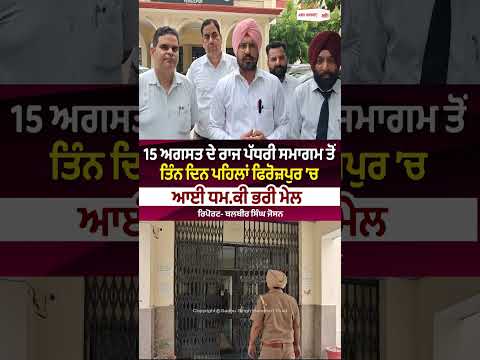 15 ਅਗਸਤ ਦੇ ਰਾਜ ਪੱਧਰੀ ਸਮਾਗਮ ਤੋਂ ਤਿੰਨ ਦਿਨ ਪਹਿਲਾਂ ਫਿਰੋਜ਼ਪੁਰ ’ਚ ਆਈ ਧਮ.ਕੀ ਭਰੀ ਮੇਲ