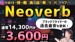  - 【過去最安】AIがとりあえず良い感じにしてくれるリバーブ【Neoverb】