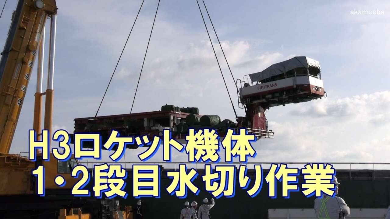 ［H3ロケット］2026年4月28日　種子島南種子島間港　H3ロケット機体1・2段目の水切り作業