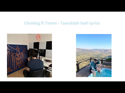 CHOIDOG ft TOMM - Тааралдах байх (lyrics/үгтэй)