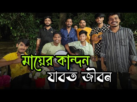 মায়ের কান্দন যাবত জীবন ||  Mayer Kandon Jabot Jibon ||  বাউল গান || Rana official || 