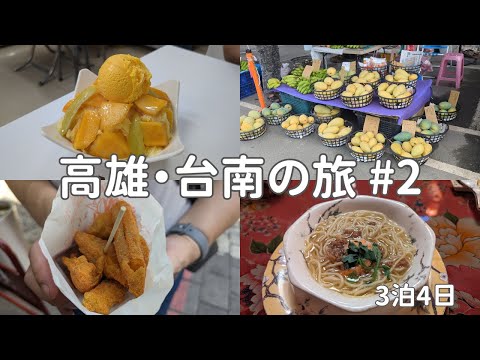 [🇹🇼Kaohsiung/Tainan #2] Viagem a Taiwan pela primeira vez em 3 anos e meio / Yujing / Mango Shaved Ice / Bib Gourmand / Hayashi Department Store / Fucheng Food Department /