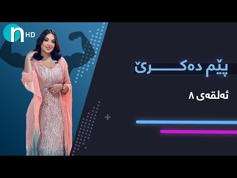 بەڤیدیۆ.. Pem Dakre - Alqay 8 |  پێم دەکرێ - ئەڵقەی هەشتەم