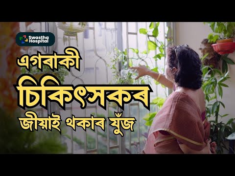 এগৰাকী চিকিৎসকৰ জীয়াই থকাৰ যুঁজ (A Doctor's Fight)