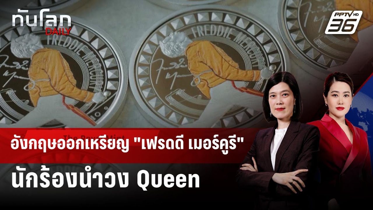 กองกษาปณ์อังกฤษออกเหรียญ "เฟรดดี เมอร์คูรี" | ทันโล?