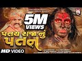 Patay Raja Nu Patan Mahakali Gujarati Short Film 2019 Studio ShreeMeldikrupa