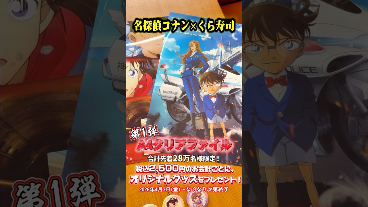 劇場版『名探偵コナン ハイウェイの堕天使』× くら寿司コラボキャンペーン
