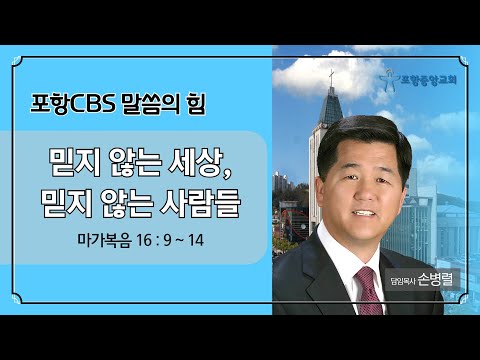 포항CBS 말씀의 힘 (포항중앙교회 손병렬목사) 2024.04.17