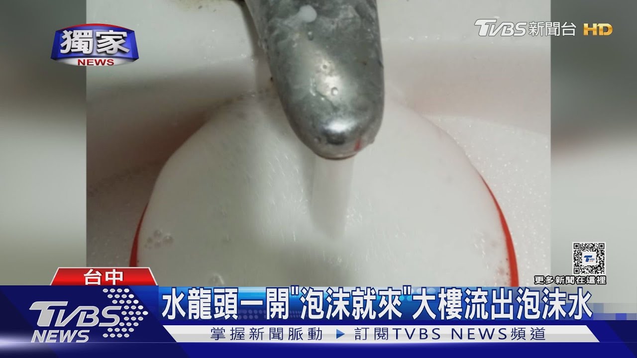 水龍頭一開「泡沫就來」社區大樓流出泡沫水