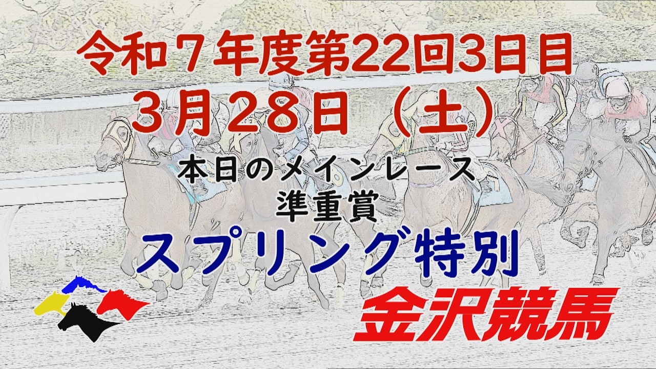 金沢競馬LIVE中継　2026年3月28日