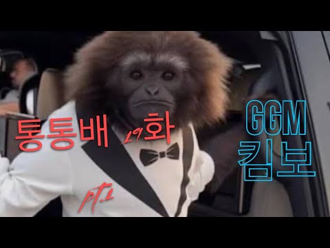 통통배 스튜디오 19화 pt.1 - GGM KIMBO
