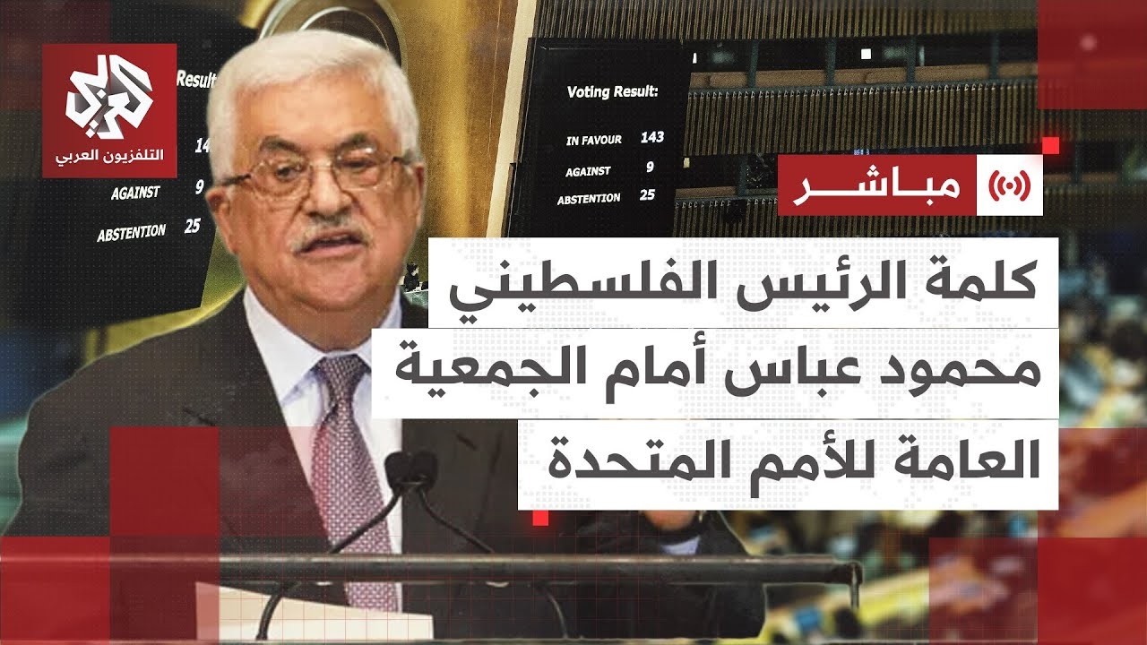 مباشر│ كلمة الرئيس الفلسطيني محمود عباس أمام الجمعية العامة للأمم المتحدة