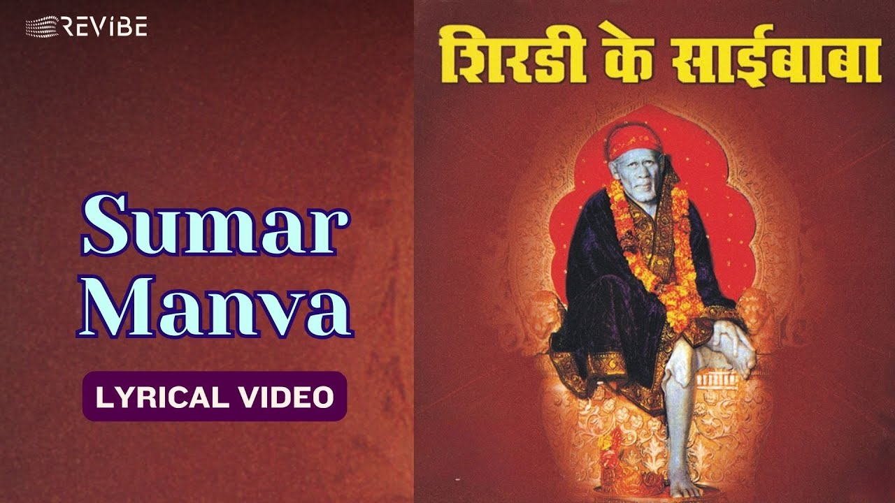 Sumar Manva (Official Lyric Video) | Anup Jalota | Sudhir Dalvi, Hema Malini | Shirdi Ke Sai Baba