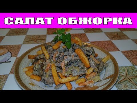 НУ ОЧЕНЬ ВКУСНЫЙ САЛАТ
