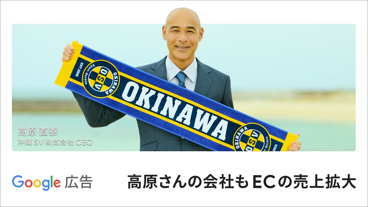 ビジネスの成長を。Google 広告でもっと。｜高原直泰様：グッズ 篇 Long ver.