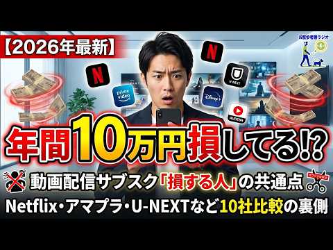 【2026年最新】年間10万円損してる？動画配信サブスク「損する人」の共通点と、Netflix・アマプラなど10社比較の裏側