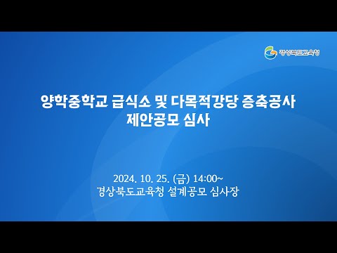 [경북교육청] 양학중학교 급식소 및 다목적강당 증축공사 심사