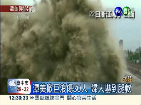 潭美襲浙江 捲20米巨浪傷人