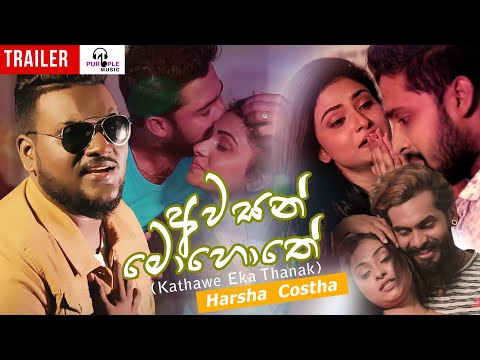 Awasan Mohothe | කතාවේ එක තැනක් | Harsha Costha | Official Trailer | Sinhala Music Video 2021