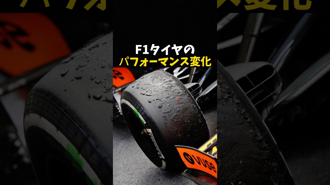 F1タイヤのパフォーマンス変化 #エフワン #f1 #formula1 #レース #車