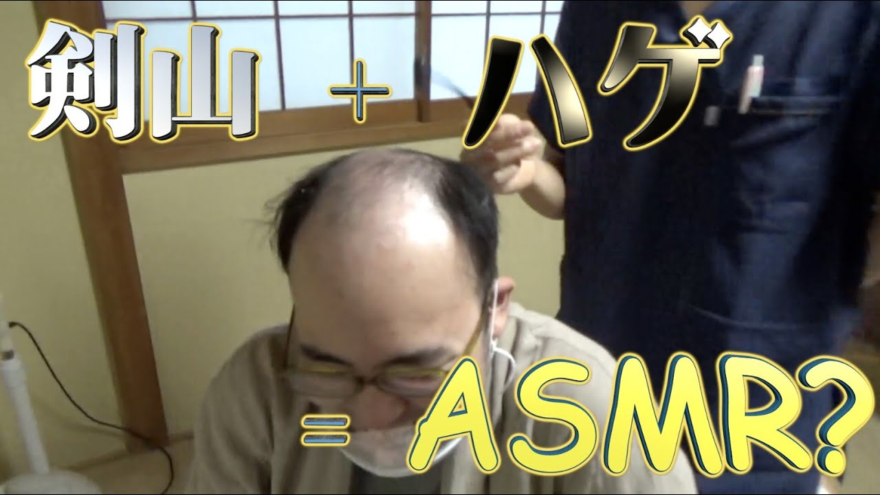 ハゲが剣山で発毛したらASMRになった