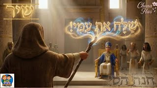 פרשת וארא | שיר שלח את עמי מאת חנה הס
