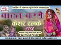 बादल बरसे केशर रलके 2023 By पप्पू ममता राण�