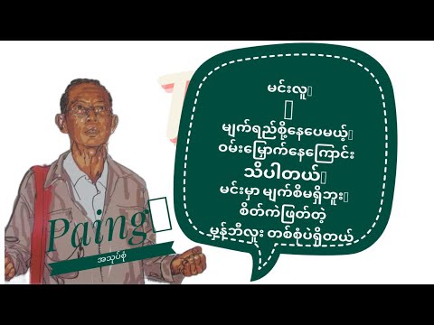 မင်းလူ ''' အယုံအကြည်မရှိ အဆိုတင်သွင်းခြင်း။