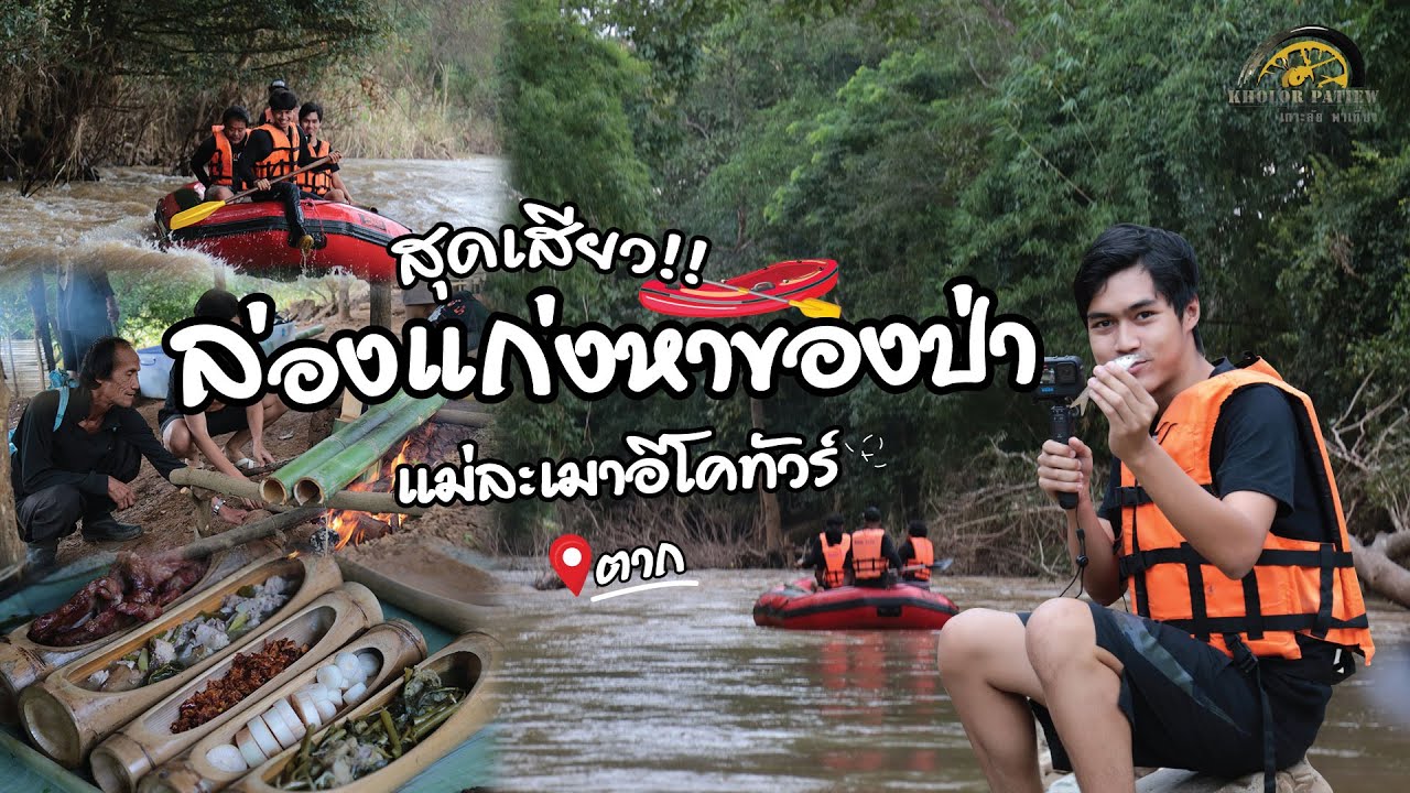 ล่องแก่งแม่ละเมา