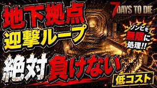 【7daystodie】『ようやく見つけた...これが‘‘地下迎撃ループ拠点‘‘の答えです。