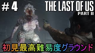#4【The Last of Us Part II】初見最高難易度グラウンドで美少女たちが暴れん坊将軍
