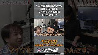 アコースティックギター弾き語り自宅録音 演奏する向きとマイクを立てる場所「録音いってきます！」月岡彦穂さん編　前編　ショートB