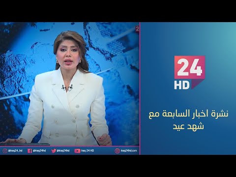 شاهد بالفيديو.. نشرة اخبار السابعة مع شهد عيد _1_10_2023