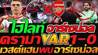 ไฮไลท์พรีเมียร์ลีก เวสต์แฮม 0-1 อาร์เซน่อล แชมป์พรีเมียร์ลีก - แตงโมลง ปิยะพงษ์ยิง