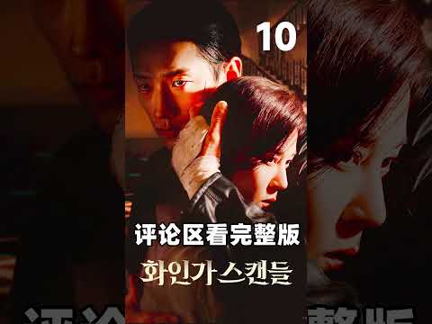 财阀夫人爱上帅哥保镖！#韩剧#红天鹅#shorts