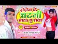 ढोडिया के चाटनी चाटs ए राजा Ajay Anjana Yadav Dhodiya Ke C