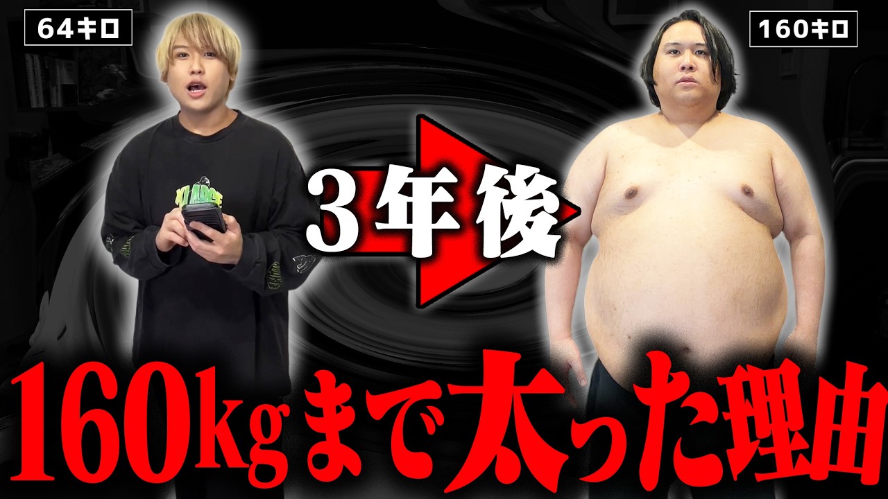 なぜ160kgまで太ったのか？全て話します