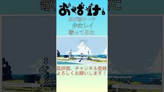- 夏といえば、僕はこの曲です。 #shorts #歌ってみた #少女レイ #高音系男子 #歌い手 #推し不在 #古参になりませんか
