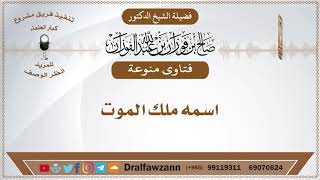 اسمه ملك الموت - الشيخ صالح الفوزان image