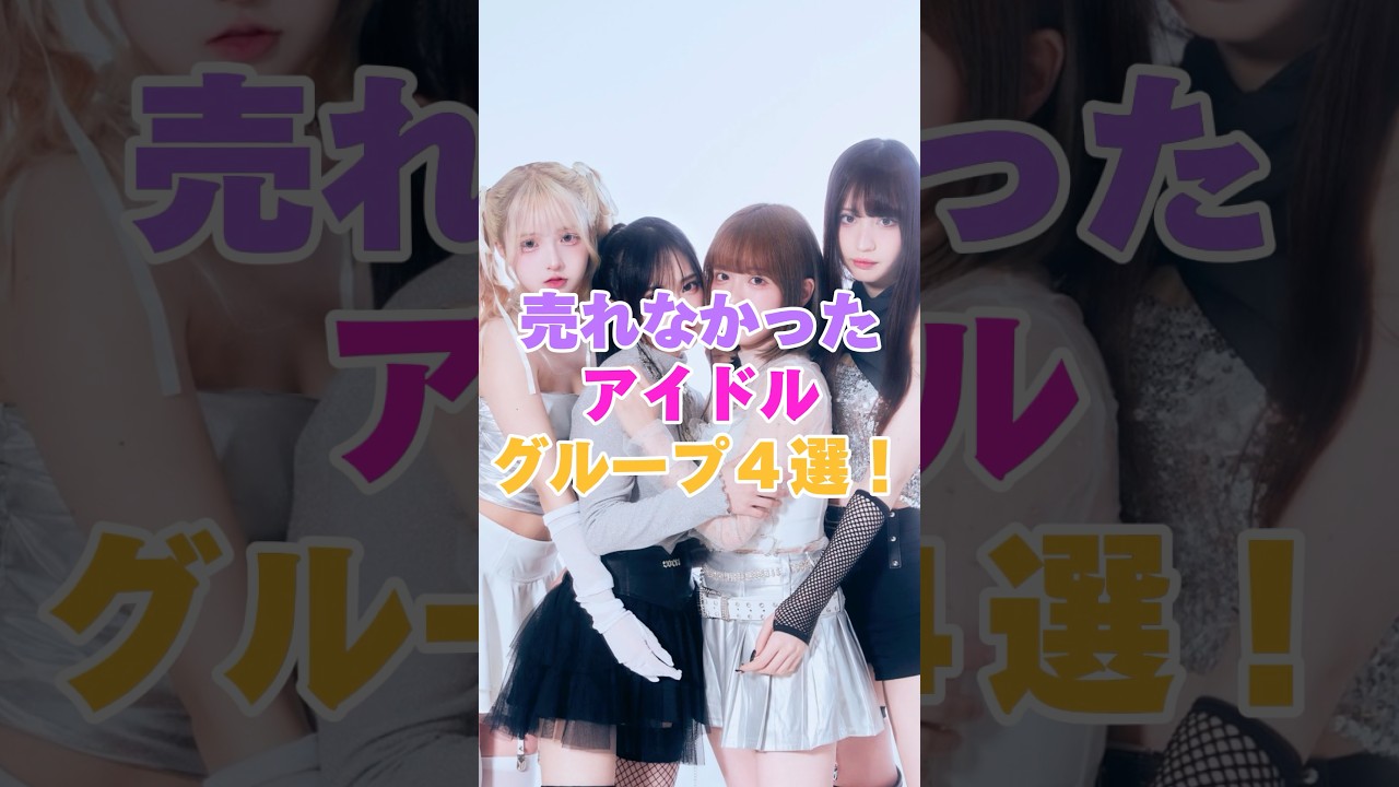 売れなかったアイドルグループ４選！ #雑学 #芸能人 #芸能 #芸能界 #有名人