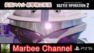 【バトオペ2 PS5Pro】 アッガイ火力型A【TB】 与ダメ11万超 総合偏差値448 拡張スキル「射撃補正拡張Lv5」を付与して、射撃火力特化にしてみましたガイ【ゆっくり実況】GBO2
