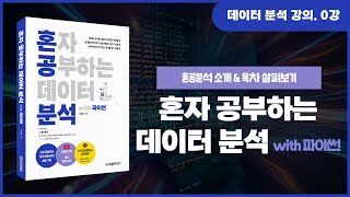 0강. 『혼자 공부하는 데이터 분석 with 파이썬』 소개
