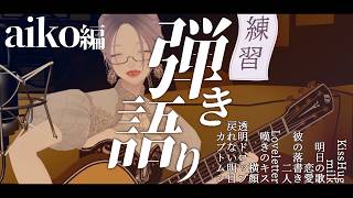 【弾き語り】ギター練習┊︎aiko編┊︎白瀬紫乃