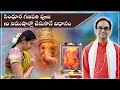 గణపతి పూజ 10 నిముషాల్లో చేసుకొనే విధాన