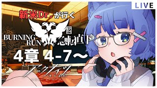 【 アークナイツ / 初心者 】 完全初見！新米ドクターが行く4章：急転直下！4-7から！ #09【 #ネコネコ生放送 / Vtuber 】