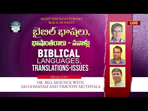A conversation with Dr Bill Mounce on the Biblical Languages, Translations and Issues