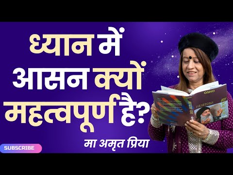 ध्यान में आसन क्यों महत्वपूर्ण है?