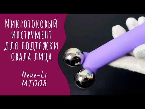 Микротоковый инструмент для подтяжки овала лица Neue-Li MTOO8 ᐈ BuyBeauty