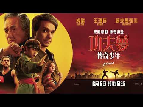 功夫夢：傳奇少年電影海報